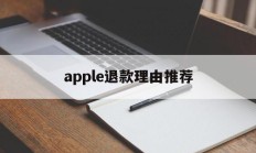 apple退款理由推荐(apple申请退款理由 描述怎么写)
